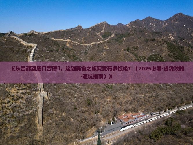 昌都去厦门曾厝埯旅游小吃