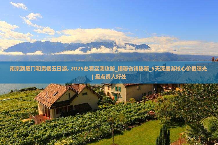 南京到厦门和贵楼五日游