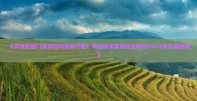 河池去厦门怀远楼攻略