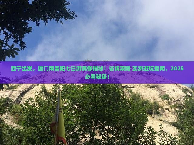 西宁到厦门南普陀七日游