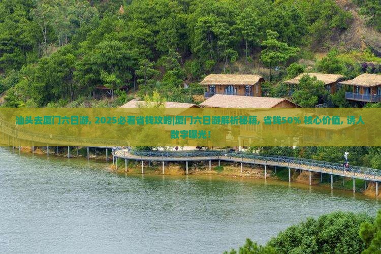 汕头去厦门六日游