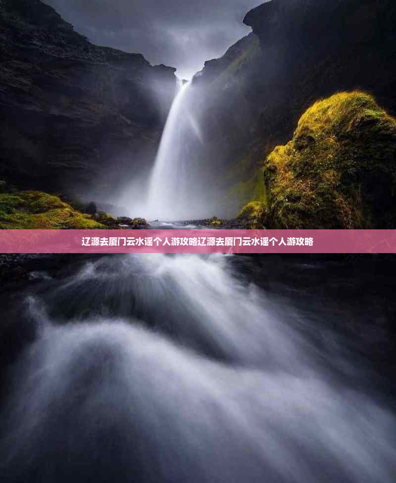 辽源去厦门云水谣个人游