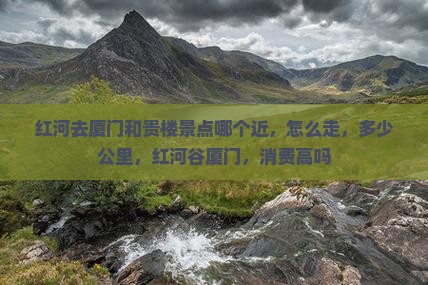 红河去厦门和贵楼景点