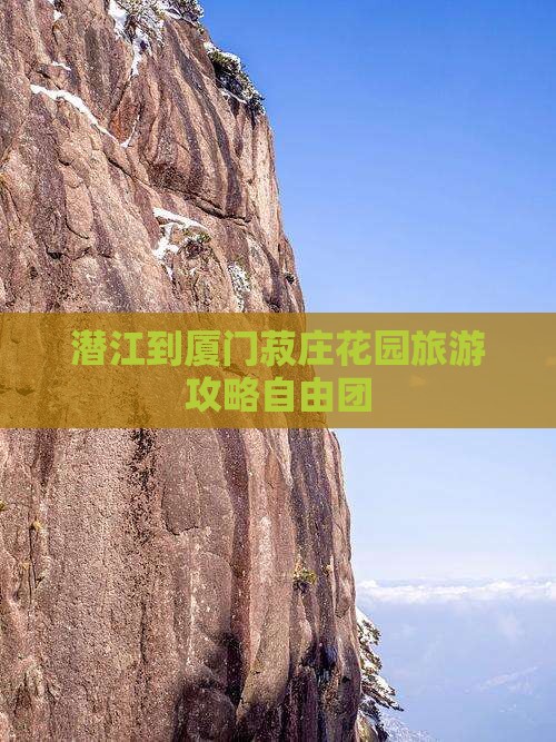 潜江到厦门菽庄花园自由团
