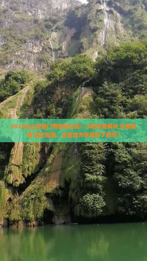白山去厦门南普陀旅游小吃