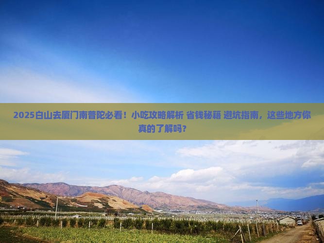 白山去厦门南普陀旅游小吃