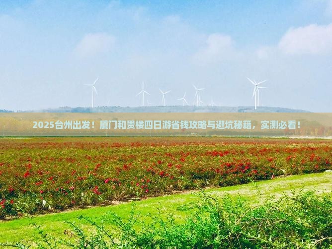 台州去厦门和贵楼四日游