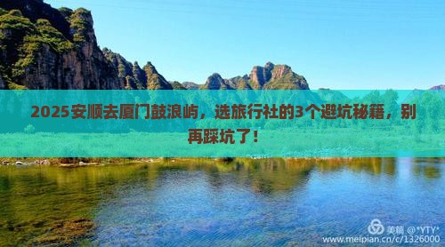 安顺到厦门鼓浪屿旅行社