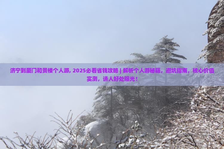 济宁到厦门和贵楼个人游