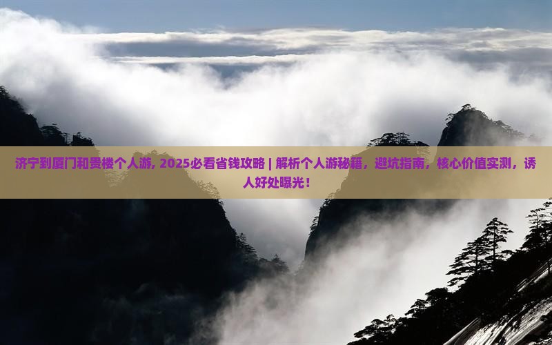 济宁到厦门和贵楼个人游