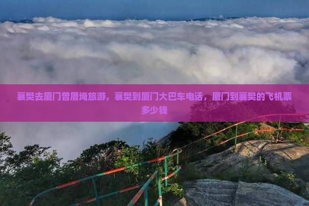 襄樊去厦门曾厝埯旅游
