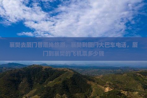 襄樊去厦门曾厝埯旅游