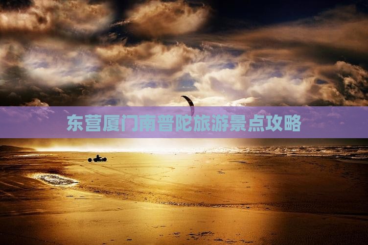 东营去厦门南普陀团体旅游