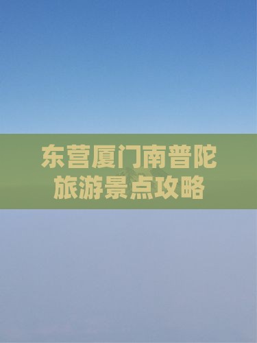 东营去厦门南普陀团体旅游