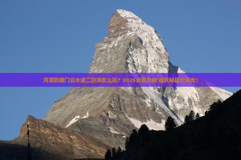 河源到厦门云水谣二日游 河源到厦门云水谣二日游
