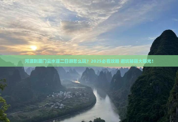 河源到厦门云水谣二日游 河源到厦门云水谣二日游