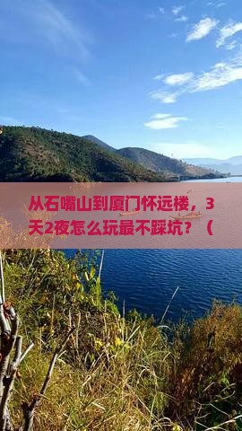 石嘴山去厦门怀远楼自由行