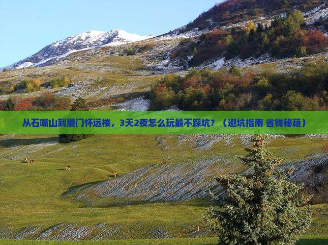石嘴山去厦门怀远楼自由行
