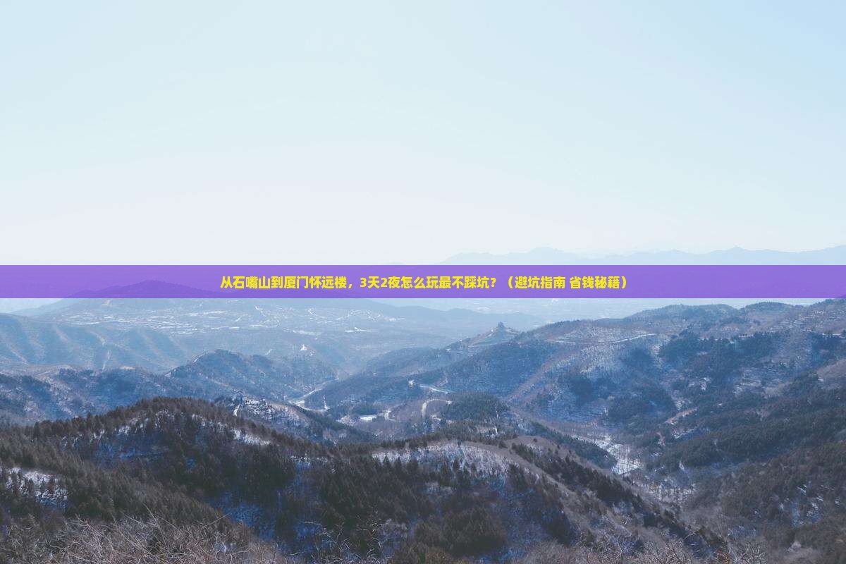 石嘴山去厦门怀远楼自由行