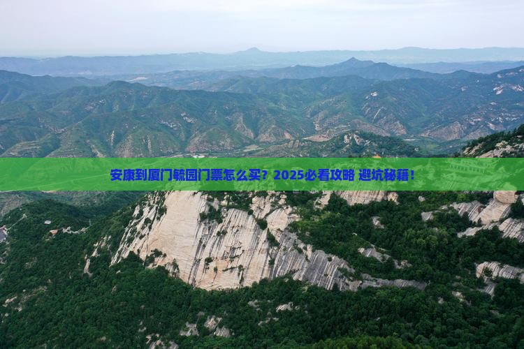 安康到厦门毓园门票