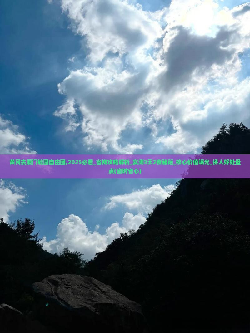 黄冈去厦门毓园自由团