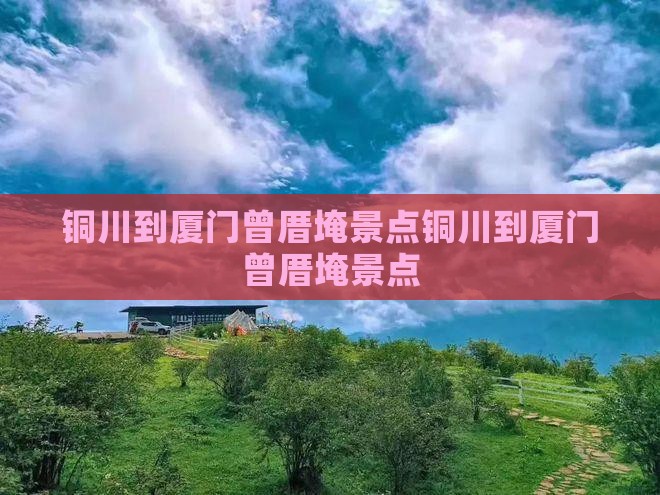 铜川到厦门曾厝埯景点