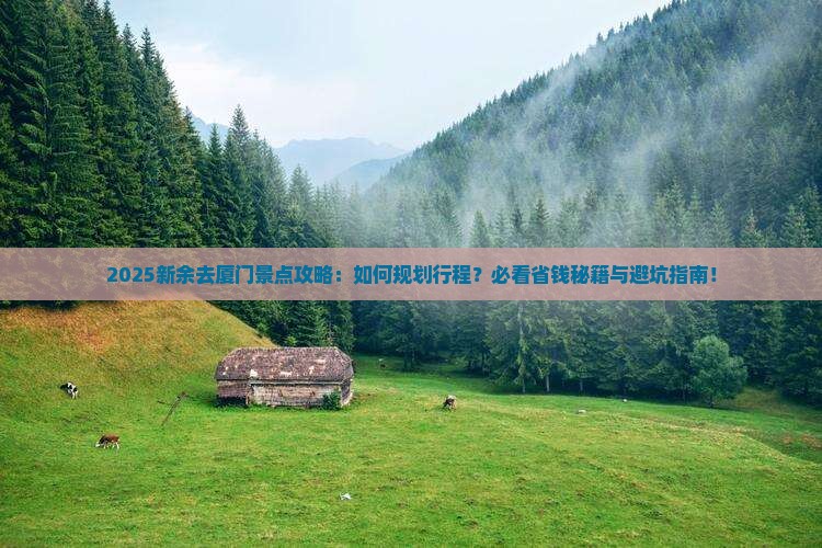 新余去厦门景点