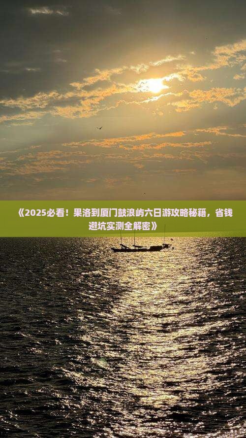 果洛到厦门鼓浪屿六日游