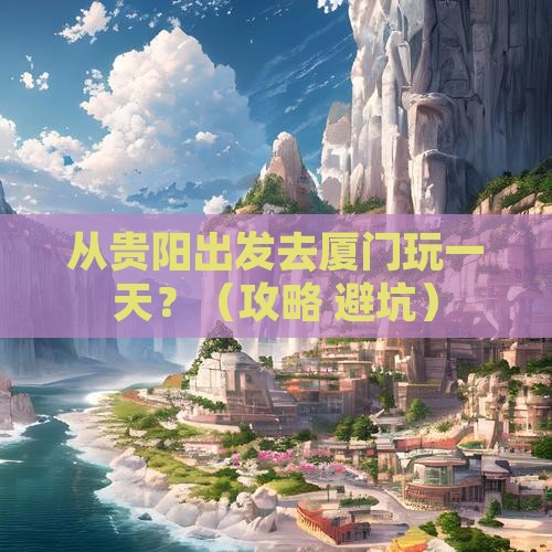 黔东南去厦门一日