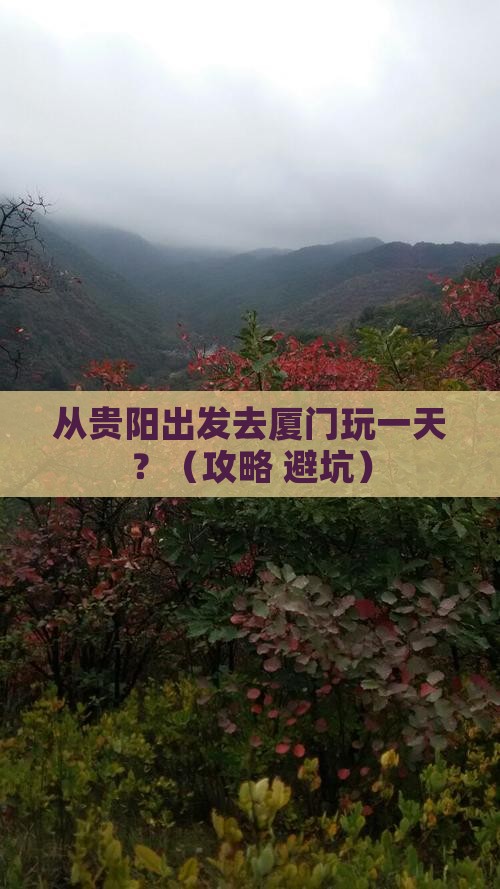 黔东南去厦门一日