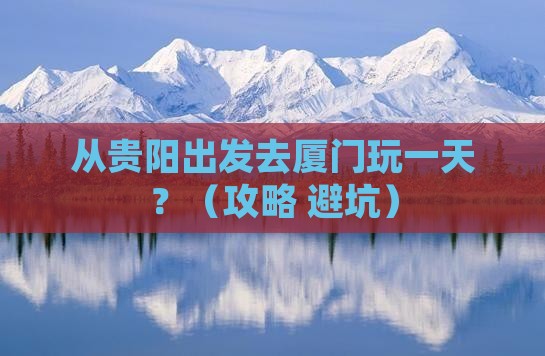黔东南去厦门一日