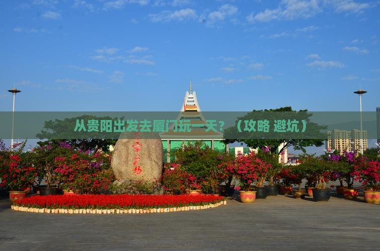 黔东南去厦门一日