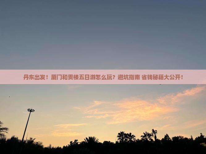 丹东到厦门和贵楼五日游