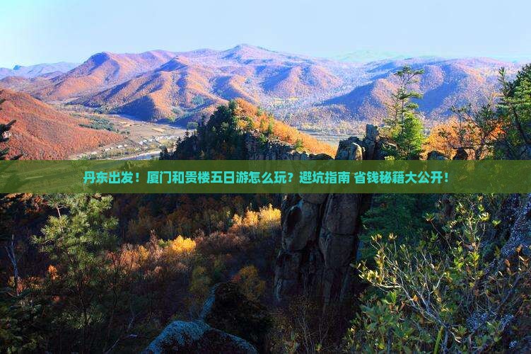 丹东到厦门和贵楼五日游