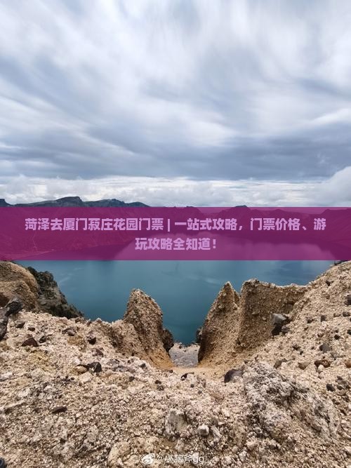 菏泽去厦门菽庄花园门票