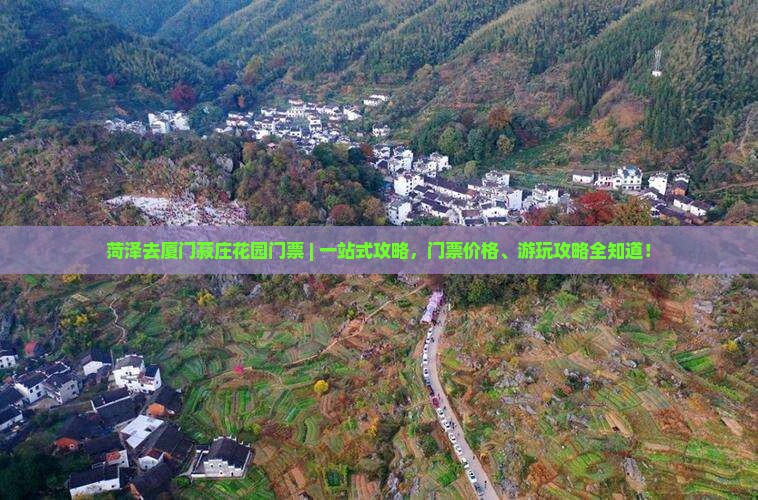 菏泽去厦门菽庄花园门票