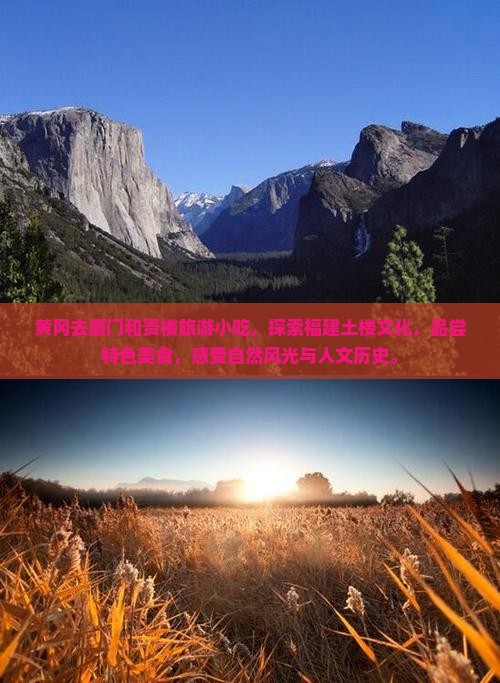 黄冈去厦门和贵楼旅游小吃