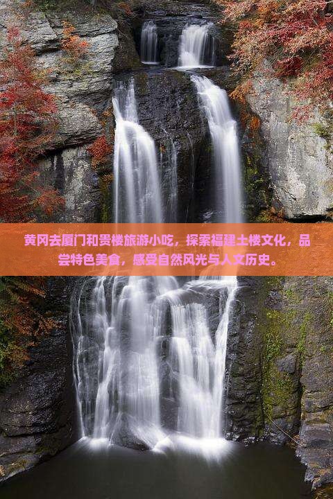 黄冈去厦门和贵楼旅游小吃