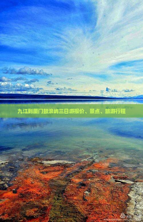 九江到厦门鼓浪屿三日游
