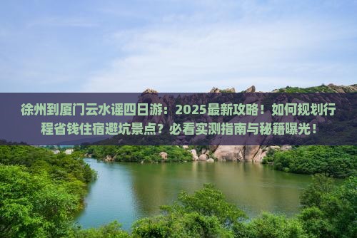 徐州到厦门云水谣四日游