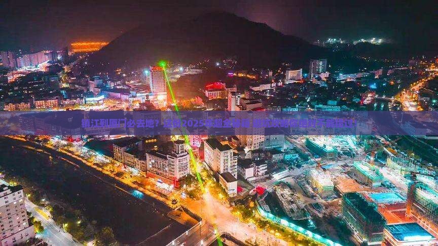 镇江到厦门必去地