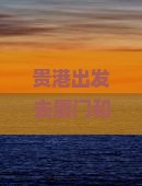 贵港去厦门和贵楼必去地