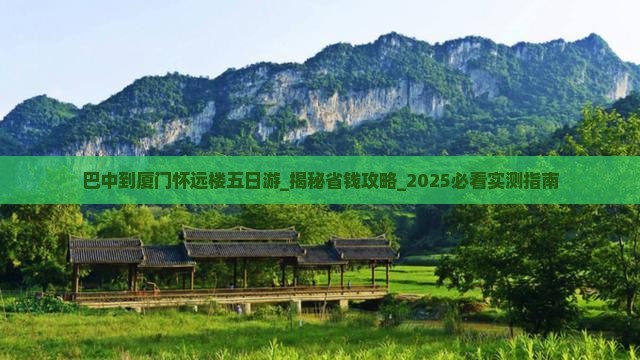 巴中到厦门怀远楼五日游