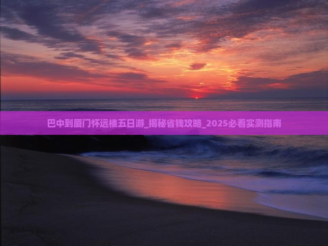 巴中到厦门怀远楼五日游