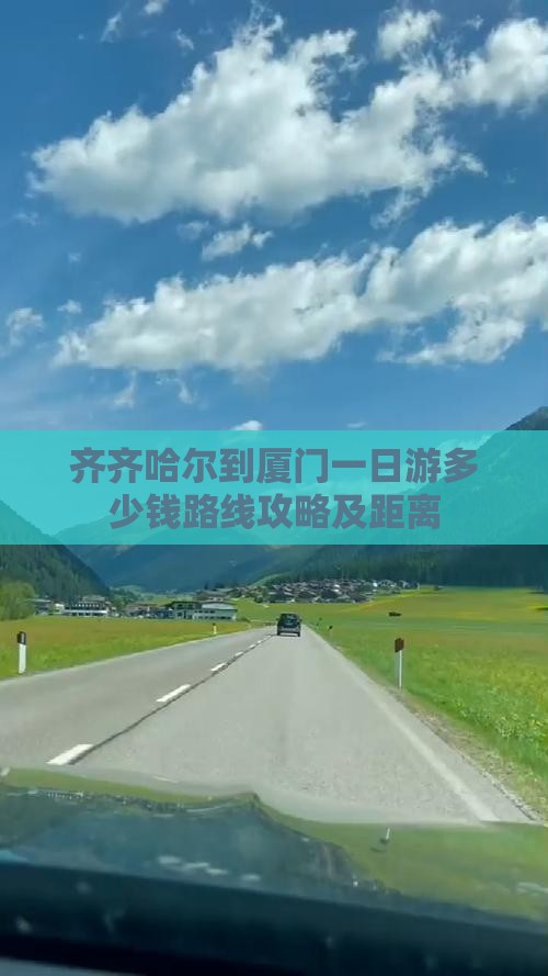 齐齐哈尔到厦门一日