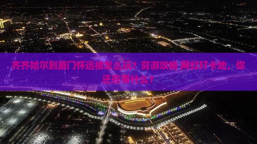 齐齐哈尔到厦门怀远楼旅游