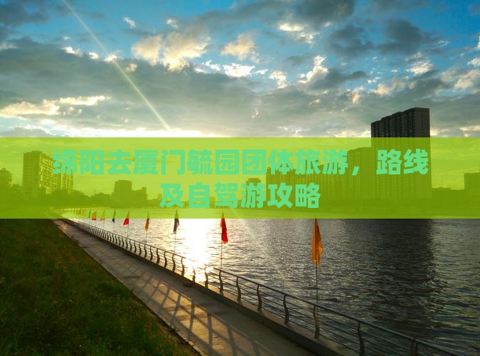 绵阳去厦门毓园团体旅游