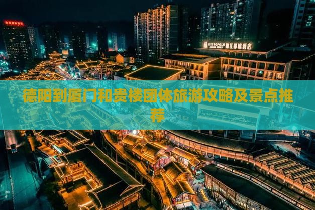 德阳到厦门和贵楼团体旅游