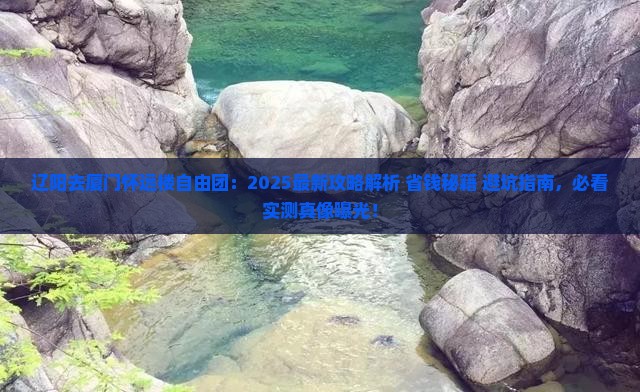 辽阳去厦门怀远楼自由团