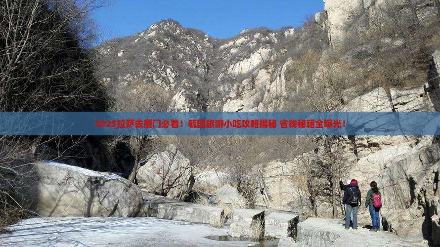 拉萨去厦门毓园旅游小吃